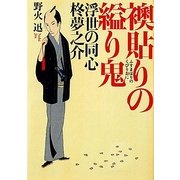 襖貼りの縊り鬼―浮世の同心 柊夢之介(ポプラ文庫) [文庫]