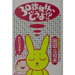 30独身女、どうよ!? [単行本]
