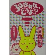 30独身女、どうよ!? [単行本]