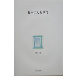 おーぷんセサミ [単行本]