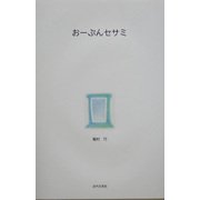 おーぷんセサミ [単行本]