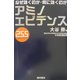 アミノエビデンス255―なぜ効くのか・何に効くのか [単行本]
