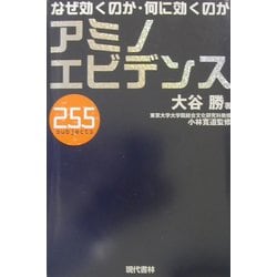 アミノエビデンス255―なぜ効くのか・何に効くのか [単行本]