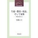生徒・教員・校長、そして家族―学校を考える(近代文芸社新書) [新書]