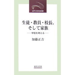 生徒・教員・校長、そして家族―学校を考える(近代文芸社新書) [新書]