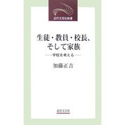 生徒・教員・校長、そして家族―学校を考える(近代文芸社新書) [新書]