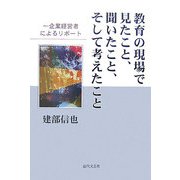 教育の現場で見たこと、聞いたこと、そして考えたこと―一企業経営者によるリポート [単行本]