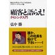 顧客と語らえ!クイジング入門―販売力・PR力・ブランド力を高めるクイズ・マーケティング術 [単行本]