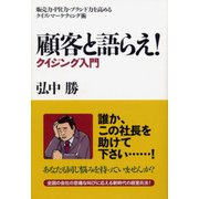 顧客と語らえ!クイジング入門―販売力・PR力・ブランド力を高めるクイズ・マーケティング術 [単行本]