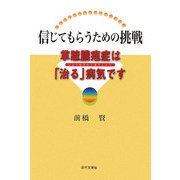 信じてもらうための挑戦―掌蹠膿疱症は「治る」病気です [単行本]