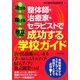 整体師・治療家・セラピストで成功する学校ガイド―治せる!稼げる!独立できる! [単行本]