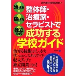 整体師・治療家・セラピストで成功する学校ガイド―治せる!稼げる!独立できる! [単行本]