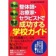 整体師・治療家・セラピストで成功する学校ガイド―治せる!稼げる!独立できる! [単行本]