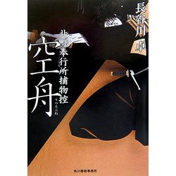 空舟―北町奉行所捕物控(時代小説文庫) [文庫]