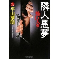 隣人悪夢―怖い人〈2〉(ハルキ・ホラー文庫) [文庫]