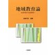地域教育論―生涯学習から社会教育へ [単行本]