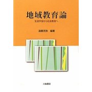 地域教育論―生涯学習から社会教育へ [単行本]