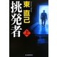 挑発者〈上〉(ハルキ文庫) [文庫]
