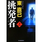 挑発者〈上〉(ハルキ文庫) [文庫]