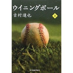 ウイニングボール〈上〉(ハルキ文庫) [文庫]