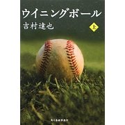 ウイニングボール〈上〉(ハルキ文庫) [文庫]