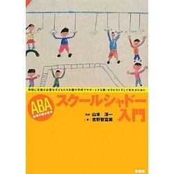 ABAスクールシャドー入門―特別に支援が必要な子どもたちを園や学校でサポートする親・セラピストそして先生のために [単行本]
