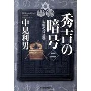 秀吉の暗号 2－太閤の復活祭（ハルキ文庫 な 7-4） [文庫]