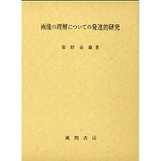 画像の理解についての発達的研究 [単行本]