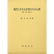 現代に生きる若者たちの心理―嗜癖・性格・動機づけ [単行本]