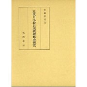 近代日本教員現職研修史研究 [単行本]