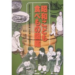昭和こども食べもの図鑑―卓袱台を囲んで食べた家族の味、その思い出の味覚たち [単行本]