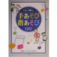うたって楽しい手あそび指あそび120 [単行本]