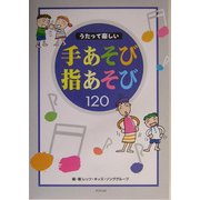 うたって楽しい手あそび指あそび120 [単行本]