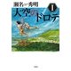 大空のドロテ〈1〉 [単行本]