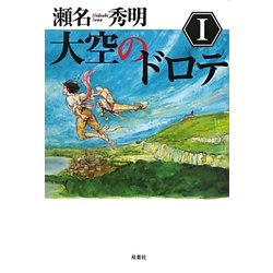 大空のドロテ〈1〉 [単行本]