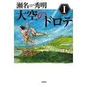 大空のドロテ〈1〉 [単行本]