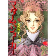 マダム・ジョーカー 3（ジュールコミックス） [コミック]