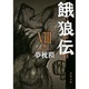 餓狼伝〈8〉(双葉文庫) [文庫]