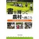 書を持って農村へ行こう―早稲田発・農山村体験実習のすすめ [単行本]