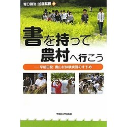 書を持って農村へ行こう―早稲田発・農山村体験実習のすすめ [単行本]