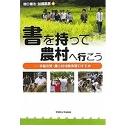 書を持って農村へ行こう―早稲田発・農山村体験実習のすすめ [単行本]