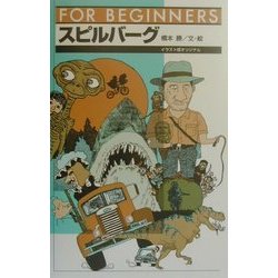 スピルバーグ(FOR BEGINNERSシリーズ) [全集叢書]