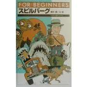 スピルバーグ(FOR BEGINNERSシリーズ) [全集叢書]