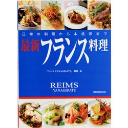 ヨドバシ Com 最新フランス料理 日常の料理から本格派まで 旭屋出版mook ムックその他 通販 全品無料配達