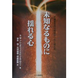 未知なるものに揺れる心―不確定志向性理論からみた個人差 [単行本]