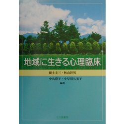 地域に生きる心理臨床 [単行本]