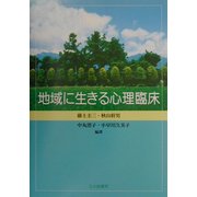 地域に生きる心理臨床 [単行本]