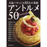 人気パティシエ10人の美技|アントルメ50（旭屋出版MOOK） [ムックその他]