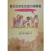 多文化共生社会の保育者―ぶつかってもだいじょうぶ [単行本]