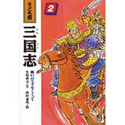 戦いのうずをくぐって(子ども版 三国志〈2〉) [全集叢書]
